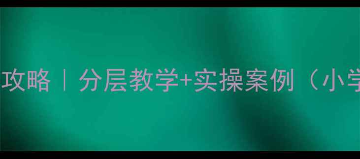 图片 🔥疫情健康教案全攻略｜分层教学+实操案例（小学初中高中适用）2