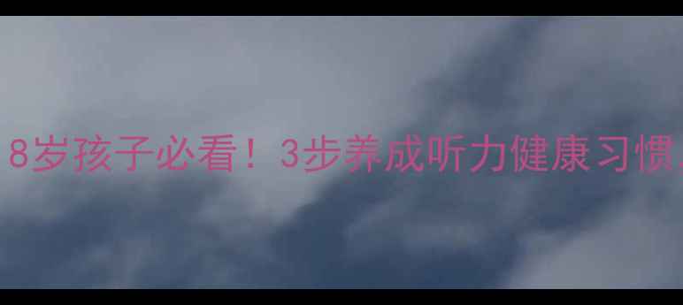 图片 🔥科学护耳教案3-18岁孩子必看！3步养成听力健康习惯，附亲子互动方案2