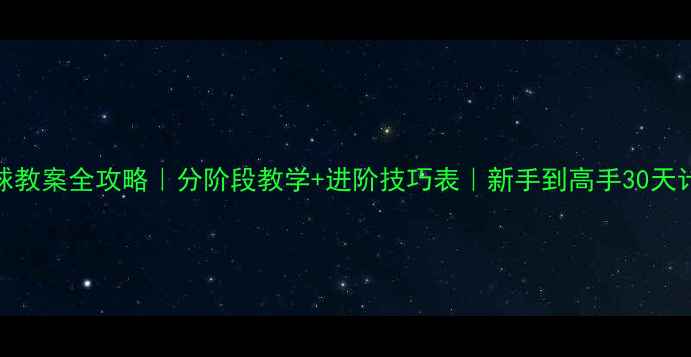 图片 🔥篮球教案全攻略｜分阶段教学+进阶技巧表｜新手到高手30天计划🔥