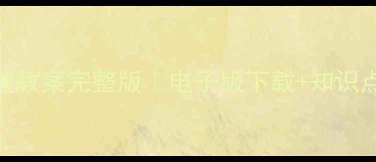 图片 🔥粤教版七年级地理教案完整版｜电子版下载+知识点梳理+习题设计✨2