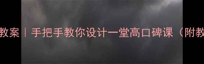 图片 🔥经济全球化趋势教案｜手把手教你设计一堂高口碑课（附教学PPT+案例库）🔥