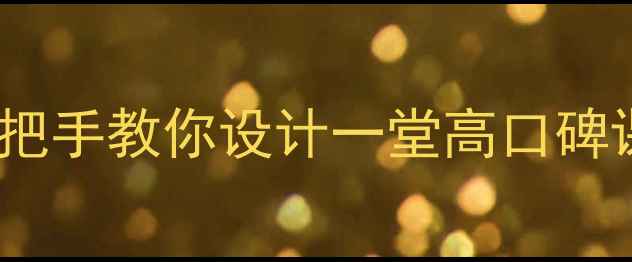 图片 🔥经济全球化趋势教案｜手把手教你设计一堂高口碑课（附教学PPT+案例库）🔥1