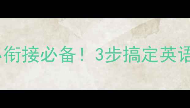 图片 🔥自然拼读法教案｜幼小衔接必备！3步搞定英语启蒙phonics教学全攻略