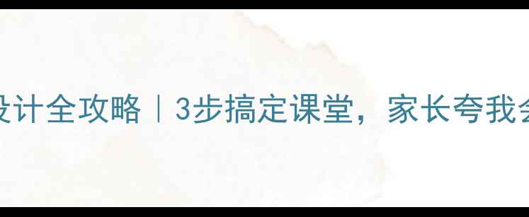 图片 🔥舞蹈教案设计全攻略｜3步搞定课堂，家长夸我会带娃跳舞！