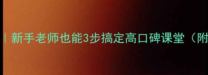图片 🔥英语爆款教案黄金模板｜新手老师也能3步搞定高口碑课堂（附可直接套用的单元案例）