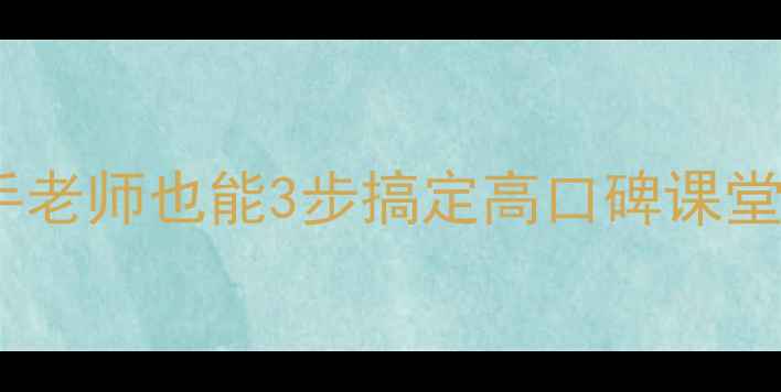 图片 🔥英语爆款教案黄金模板｜新手老师也能3步搞定高口碑课堂（附可直接套用的单元案例）2