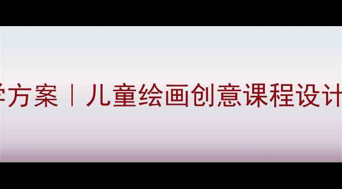 图片 🔥警察职业认知+美术教学方案｜儿童绘画创意课程设计（附教学PPT+课时安排）