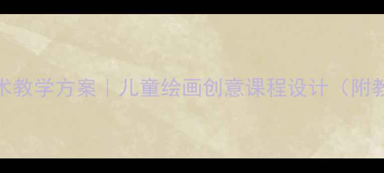 图片 🔥警察职业认知+美术教学方案｜儿童绘画创意课程设计（附教学PPT+课时安排）1