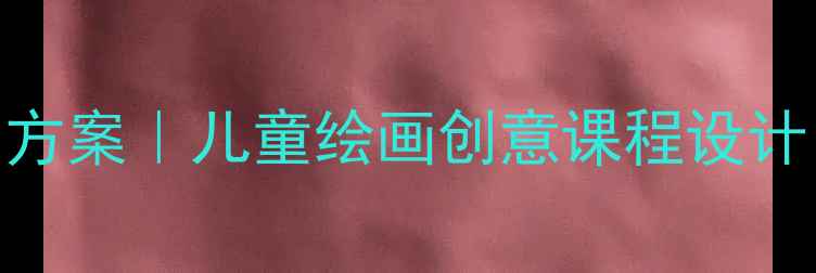 图片 🔥警察职业认知+美术教学方案｜儿童绘画创意课程设计（附教学PPT+课时安排）2