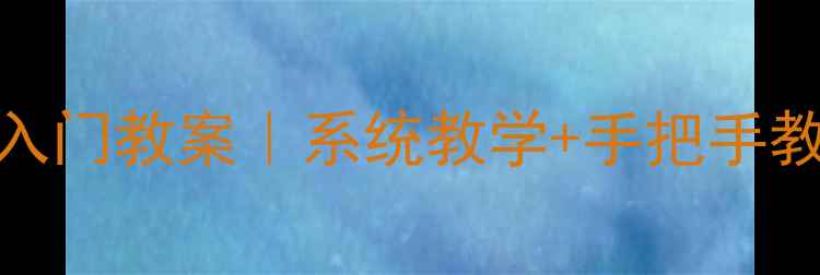 图片 🔥设计零基础入门教案｜系统教学+手把手教程｜小白必看