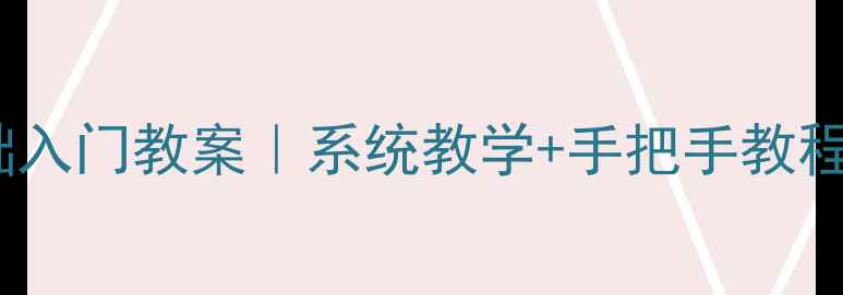 图片 🔥设计零基础入门教案｜系统教学+手把手教程｜小白必看1