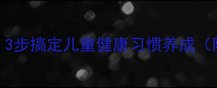 图片 🔥赶走细菌宝宝教案｜3步搞定儿童健康习惯养成（附免费资源）｜🍼👶🏻