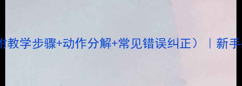 图片 🔥跆拳道横踢教案（附教学步骤+动作分解+常见错误纠正）｜新手必看横叉踢教学指南1