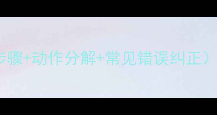 图片 🔥跆拳道横踢教案（附教学步骤+动作分解+常见错误纠正）｜新手必看横叉踢教学指南2