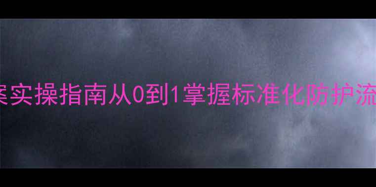 图片 🔥部队防护示范作业教案实操指南从0到1掌握标准化防护流程！附完整教学方案🔥2