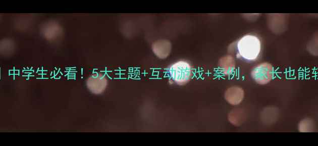 图片 🔥防毒禁毒教育教案｜中学生必看！5大主题+互动游戏+案例，家长也能轻松带娃筑牢安全防线