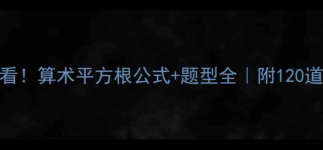 图片 🔥零基础必看！算术平方根公式+题型全｜附120道练习题答案