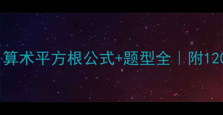 图片 🔥零基础必看！算术平方根公式+题型全｜附120道练习题答案1