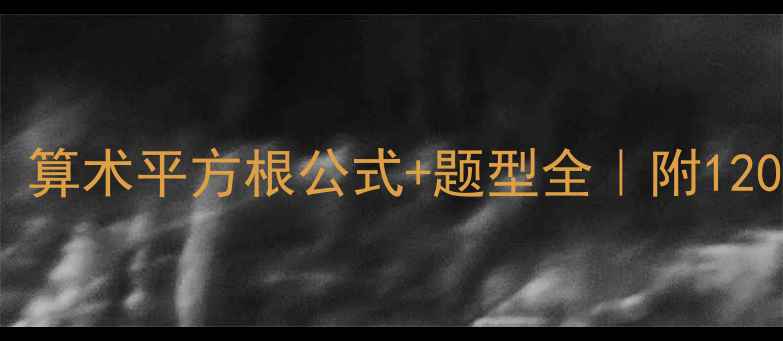 图片 🔥零基础必看！算术平方根公式+题型全｜附120道练习题答案2
