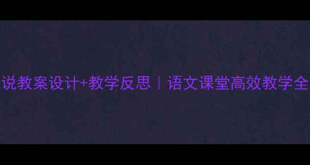 图片 🔥马说教案设计+教学反思｜语文课堂高效教学全攻略