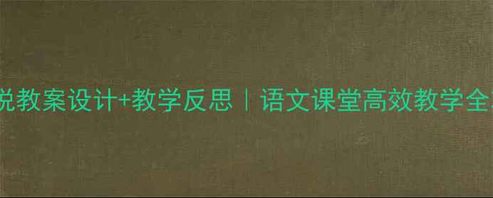 图片 🔥马说教案设计+教学反思｜语文课堂高效教学全攻略1