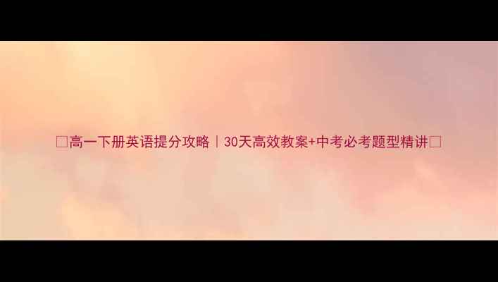 图片 🔥高一下册英语提分攻略｜30天高效教案+中考必考题型精讲✨