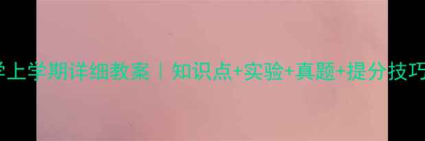 图片 🔥高一化学上学期详细教案｜知识点+实验+真题+提分技巧全攻略✨2