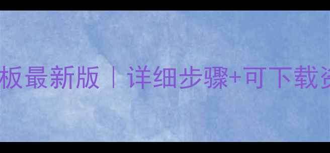 图片 🔥高中体育课教案模板最新版｜详细步骤+可下载资源｜体育老师必备1
