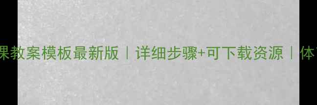 图片 🔥高中体育课教案模板最新版｜详细步骤+可下载资源｜体育老师必备2