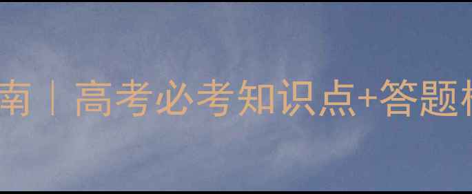 图片 🔥高中历史高效提分指南｜高考必考知识点+答题模板+真题（附电子版）