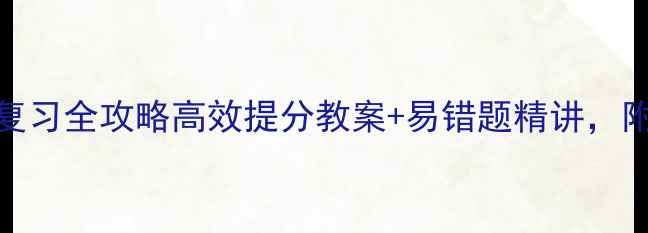 图片 🔥高中物理一轮复习全攻略高效提分教案+易错题精讲，附高频考点清单✅