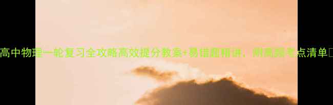 图片 🔥高中物理一轮复习全攻略高效提分教案+易错题精讲，附高频考点清单✅1