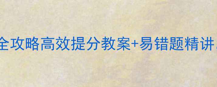 图片 🔥高中物理一轮复习全攻略高效提分教案+易错题精讲，附高频考点清单✅2