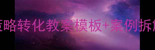 图片 🔥高效解决问题！3大策略转化教案模板+案例拆解📚（附可商用素材）1