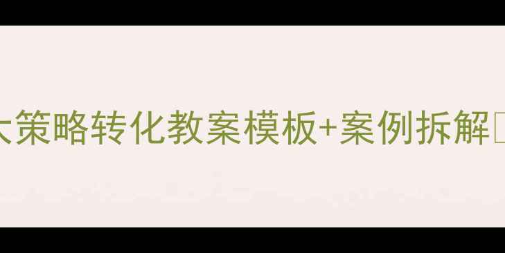 图片 🔥高效解决问题！3大策略转化教案模板+案例拆解📚（附可商用素材）2
