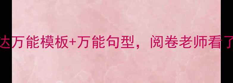 图片 🔥高考书面表达万能模板+万能句型，阅卷老师看了直呼内行！📚