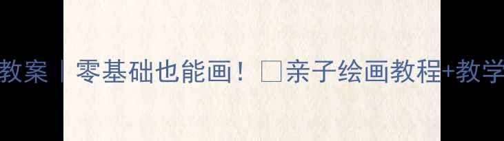 图片 🔥鲸鱼美术教案｜零基础也能画！🐋亲子绘画教程+教学技巧全公开
