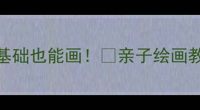 图片 🔥鲸鱼美术教案｜零基础也能画！🐋亲子绘画教程+教学技巧全公开1