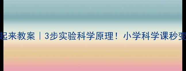 图片 🔥鸡蛋浮起来教案｜3步实验科学原理！小学科学课秒变爆款课堂
