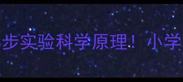 图片 🔥鸡蛋浮起来教案｜3步实验科学原理！小学科学课秒变爆款课堂1