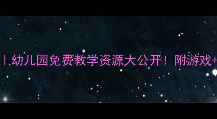 图片 🔥黑猫警长幼儿教案｜幼儿园免费教学资源大公开！附游戏+绘本+手工全方案🔥1