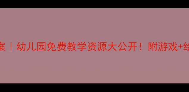 图片 🔥黑猫警长幼儿教案｜幼儿园免费教学资源大公开！附游戏+绘本+手工全方案🔥2