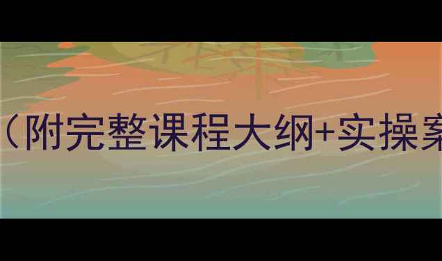 图片 🔧维修电工技师培训教案（附完整课程大纲+实操案例）｜从零到精通全攻略