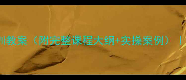 图片 🔧维修电工技师培训教案（附完整课程大纲+实操案例）｜从零到精通全攻略1