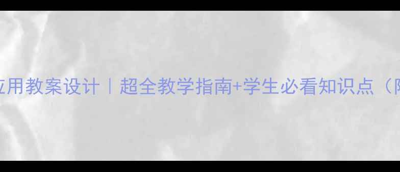 图片 🔬基因工程应用教案设计｜超全教学指南+学生必看知识点（附实验方案）
