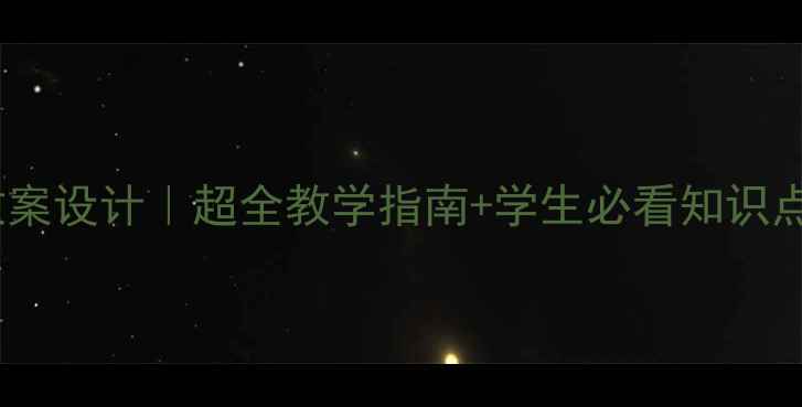 图片 🔬基因工程应用教案设计｜超全教学指南+学生必看知识点（附实验方案）1