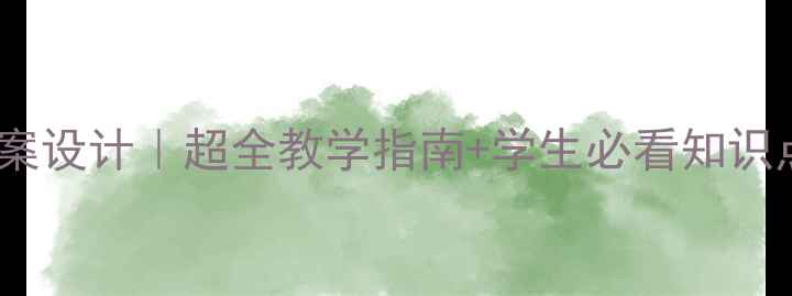 图片 🔬基因工程应用教案设计｜超全教学指南+学生必看知识点（附实验方案）2