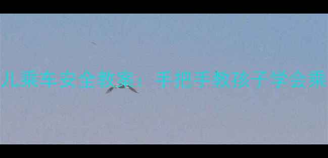 图片 🚗✨小班幼儿乘车安全教案：手把手教孩子学会乘车守则✨👶
