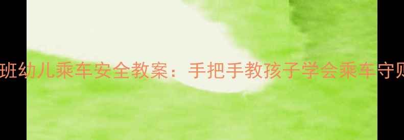 图片 🚗✨小班幼儿乘车安全教案：手把手教孩子学会乘车守则✨👶2