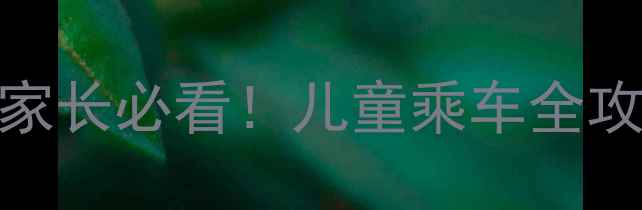 图片 🚗乘车安全教案｜家长必看！儿童乘车全攻略（附教学模板）